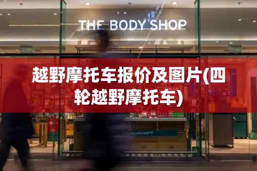 越野摩托车报价及图片(四轮越野摩托车)-第1张图片-星选测评