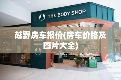 越野房车报价(房车价格及图片大全)