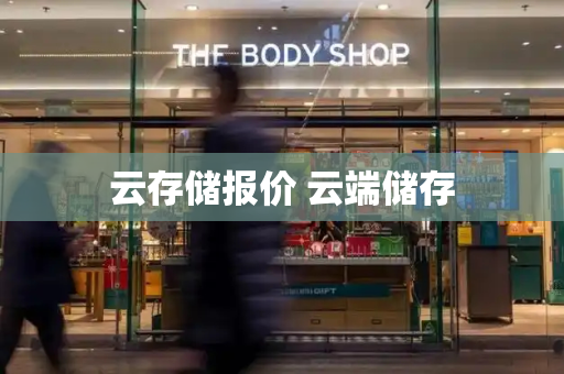 云存储报价 云端储存