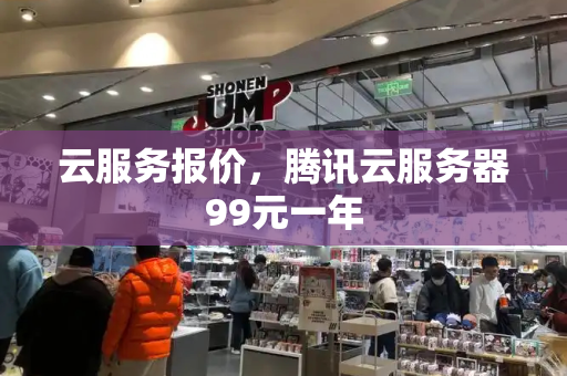 云服务报价，腾讯云服务器99元一年