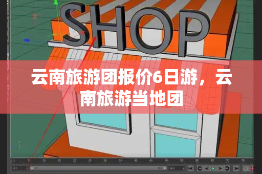 云南旅游团报价6日游，云南旅游当地团