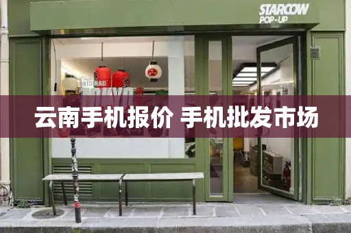 云南手机报价 手机批发市场-第1张图片-星选测评