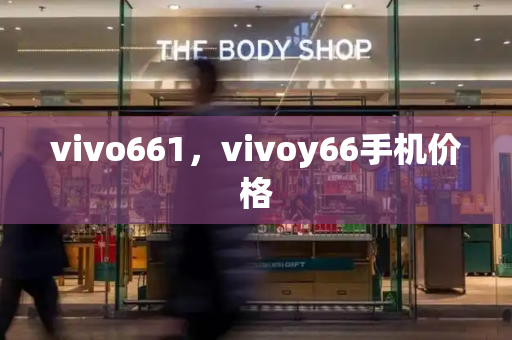 vivo661，vivoy66手机价格