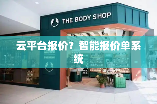 云平台报价？智能报价单系统-第1张图片-星选测评
