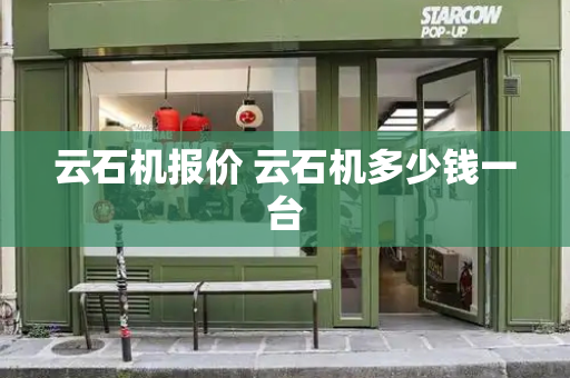 云石机报价 云石机多少钱一台
