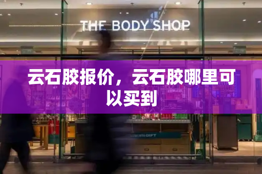 云石胶报价，云石胶哪里可以买到