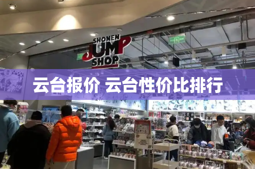 云台报价 云台性价比排行-第1张图片-星选测评