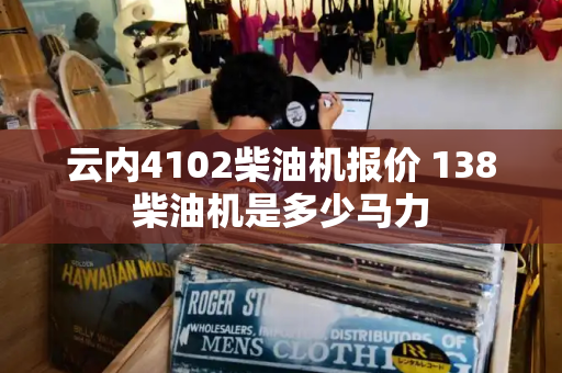 云内4102柴油机报价 138柴油机是多少马力