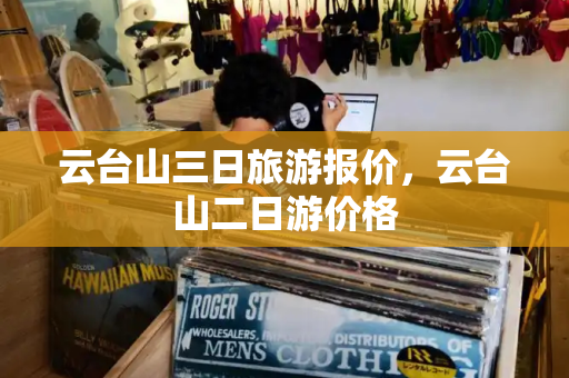 云台山三日旅游报价，云台山二日游价格