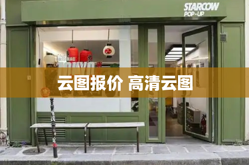 云图报价 高清云图-第1张图片-星选测评