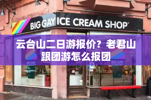 云台山二日游报价？老君山跟团游怎么报团