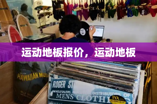 运动地板报价，运动地板