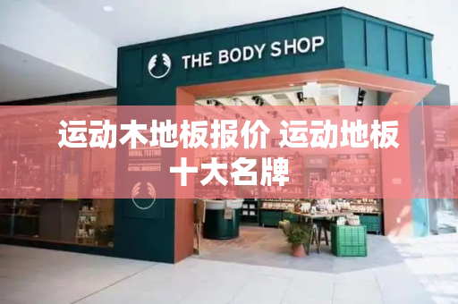 运动木地板报价 运动地板十大名牌