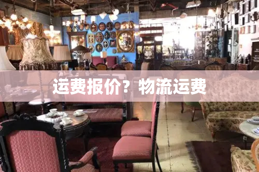 运费报价？物流运费
