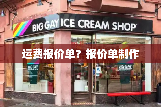 运费报价单？报价单制作