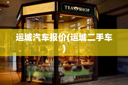 运城汽车报价(运城二手车)-第1张图片-星选测评