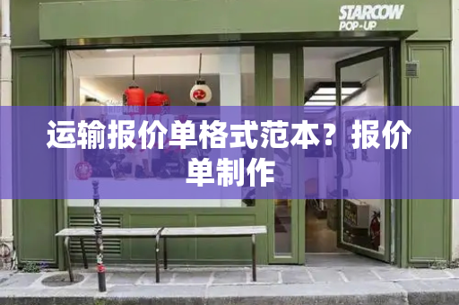 运输报价单格式范本？报价单制作