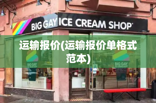 运输报价(运输报价单格式范本)-第1张图片-星选测评