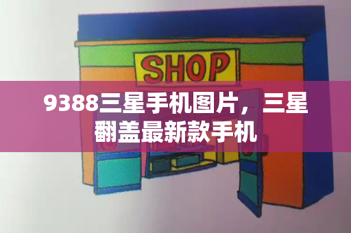 9388三星手机图片，三星翻盖最新款手机