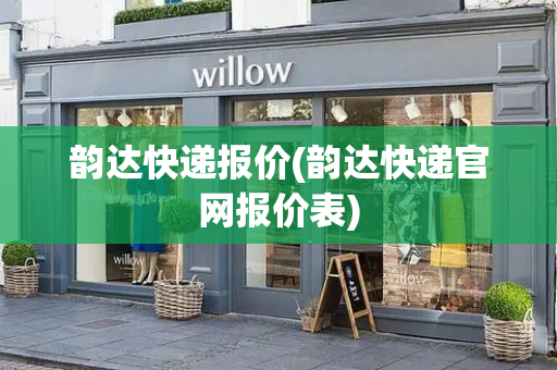 韵达快递报价(韵达快递官网报价表)