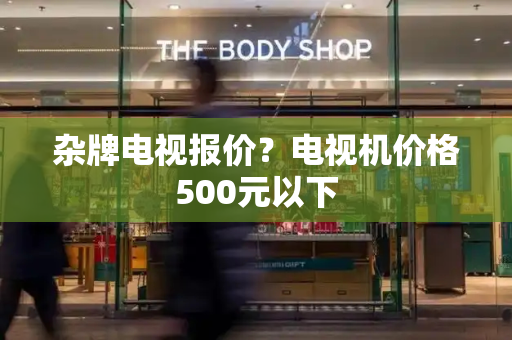 杂牌电视报价？电视机价格500元以下