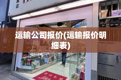 运输公司报价(运输报价明细表)