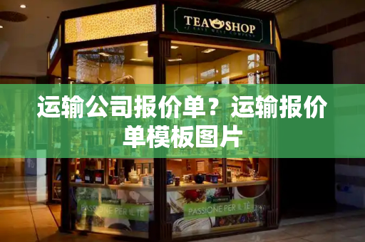 运输公司报价单？运输报价单模板图片