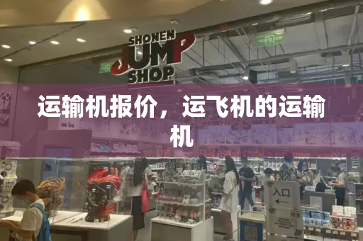 运输机报价，运飞机的运输机