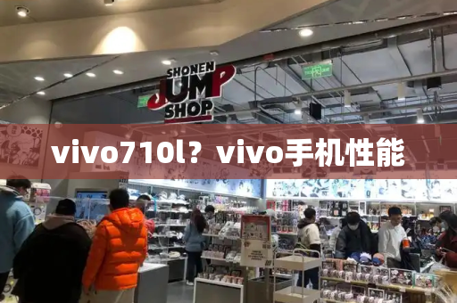 vivo710l？vivo手机性能-第1张图片-星选测评