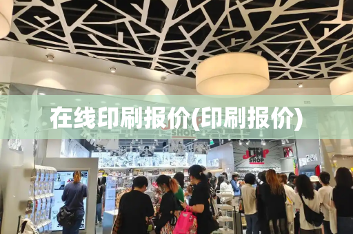 在线印刷报价(印刷报价)