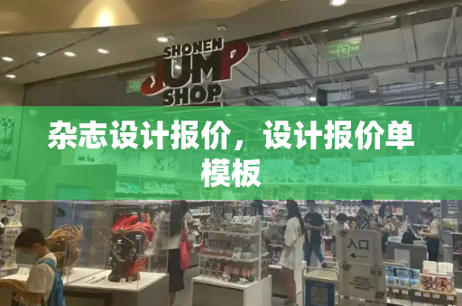 杂志设计报价，设计报价单模板