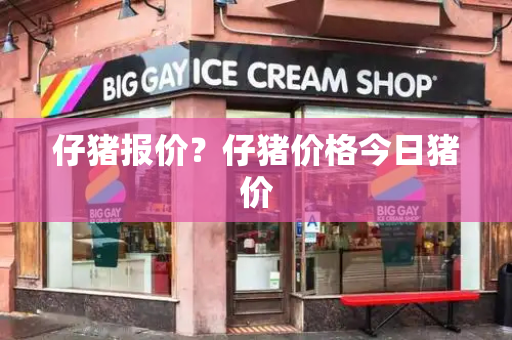 仔猪报价？仔猪价格今日猪价