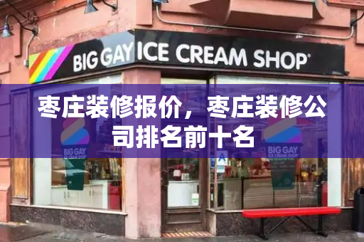 枣庄装修报价，枣庄装修公司排名前十名