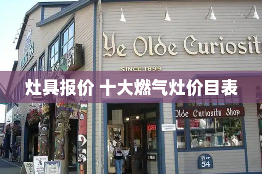 灶具报价 十大燃气灶价目表