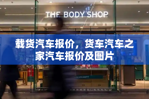 载货汽车报价，货车汽车之家汽车报价及图片
