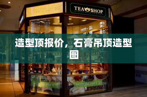 造型顶报价，石膏吊顶造型图