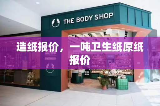 造纸报价，一吨卫生纸原纸报价