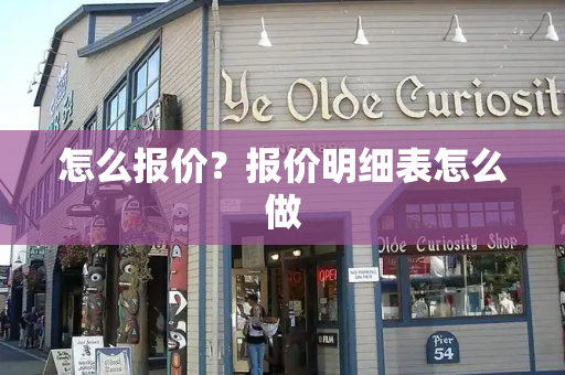 怎么报价？报价明细表怎么做-第1张图片-星选测评