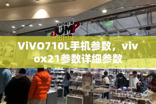 ViVO710L手机参数，vivox21参数详细参数