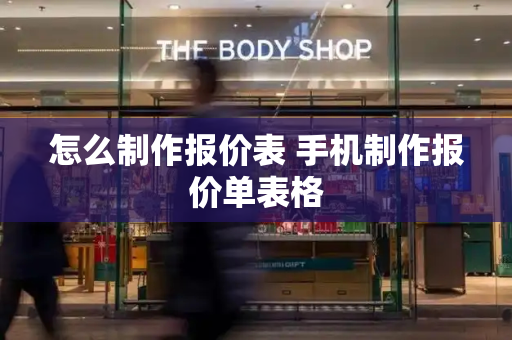 怎么制作报价表 手机制作报价单表格