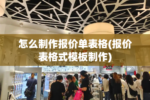 怎么制作报价单表格(报价表格式模板制作)