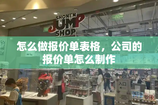 怎么做报价单表格，公司的报价单怎么制作-第1张图片-星选测评