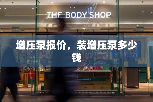 增压泵报价，装增压泵多少钱