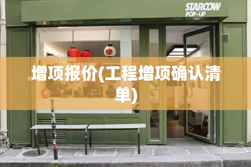 增项报价(工程增项确认清单)