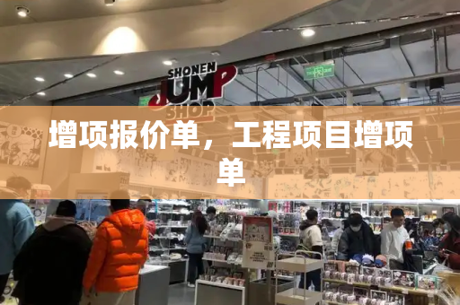 增项报价单，工程项目增项单