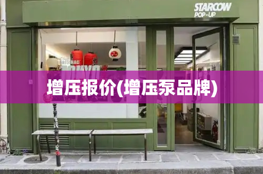 增压报价(增压泵品牌)