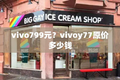vivo799元？vivoy77原价多少钱