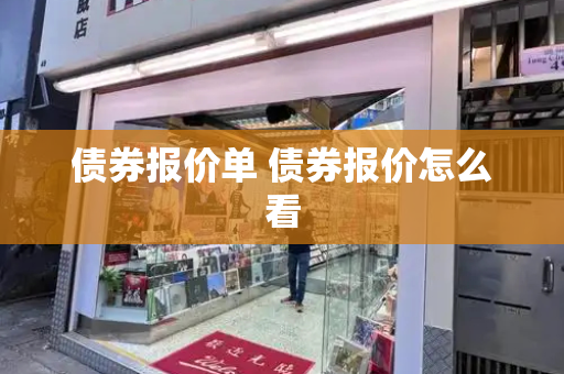 债券报价单 债券报价怎么看-第1张图片-星选测评