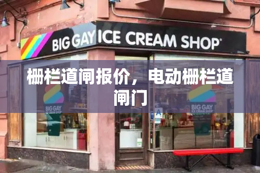 栅栏道闸报价，电动栅栏道闸门-第1张图片-星选测评