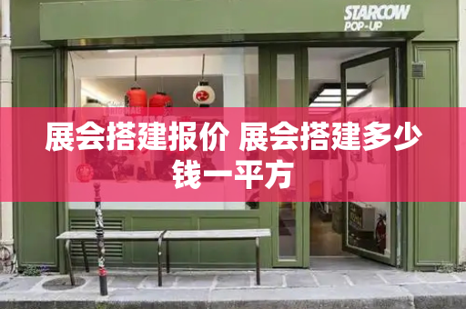 展会搭建报价 展会搭建多少钱一平方